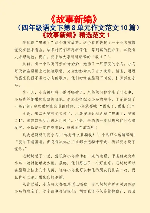 故事新编(四年级语文下第8单元作文范文10篇)