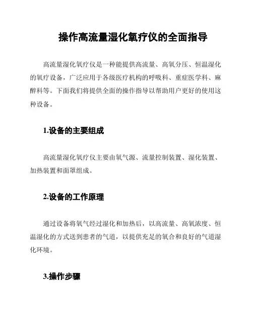 操作高流量湿化氧疗仪的全面指导