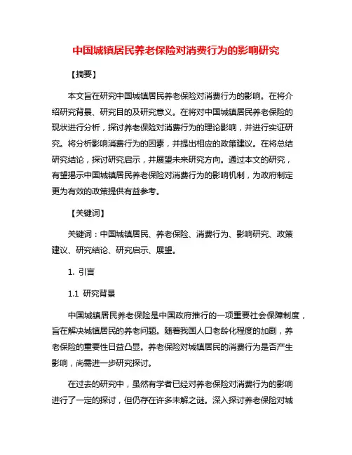 中国城镇居民养老保险对消费行为的影响研究