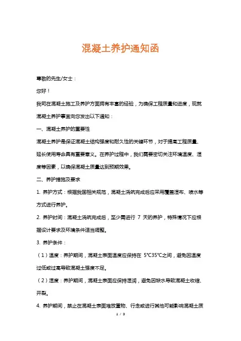 混凝土养护通知函
