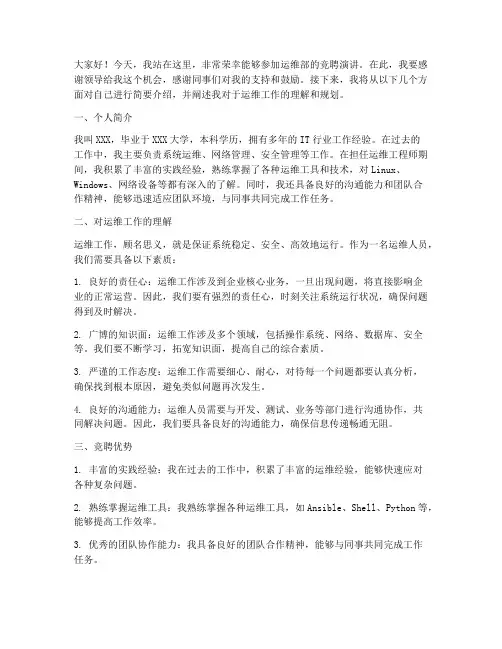 运维部竞聘演讲稿