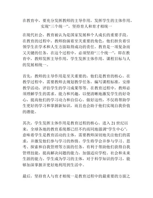在教育中,要充分发挥教师的主导作用,发挥学生的主体作用,实现“三个统一”,坚持育人和育才相统一