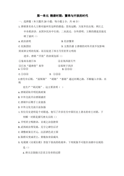 人教部编版七年级历史下册隋唐时期繁荣与开放的时代单元测试试题