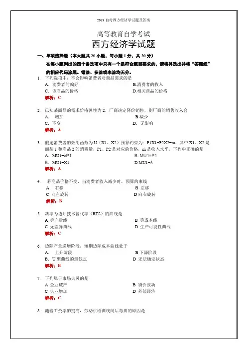 2019自考西方经济学试题及答案