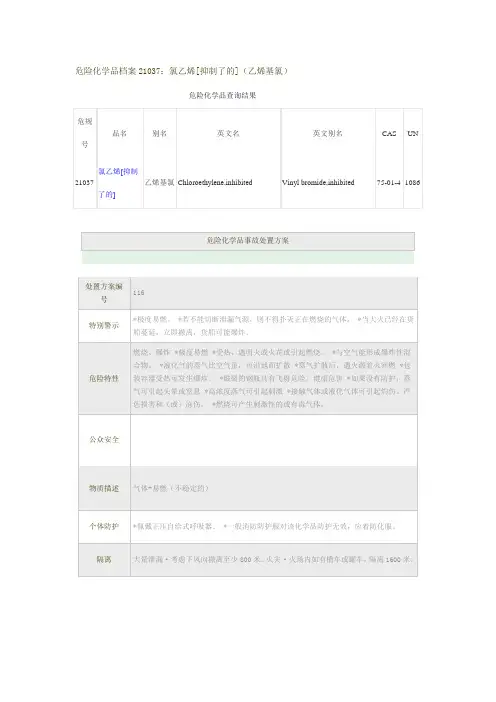 危险化学品档案21037氯乙烯