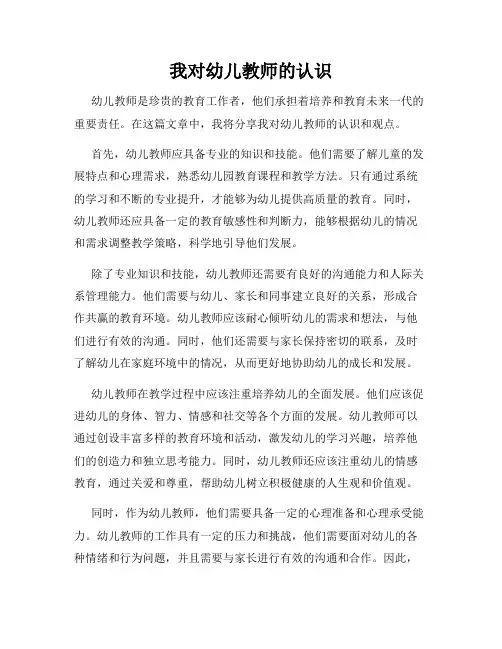 我对幼儿教师的认识