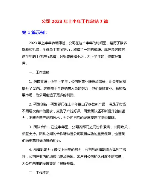 公司2023年上半年工作总结7篇