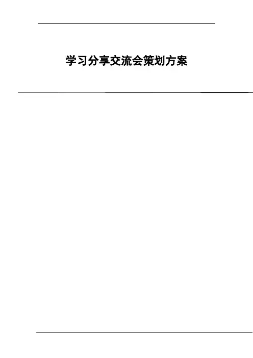 团队学习分享交流会方案