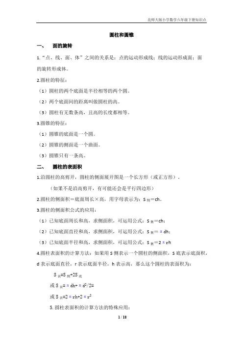 (完整版)北师大版六年级数学下册知识点归纳,推荐文档