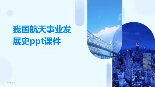 我国航天事业发展史ppt课件