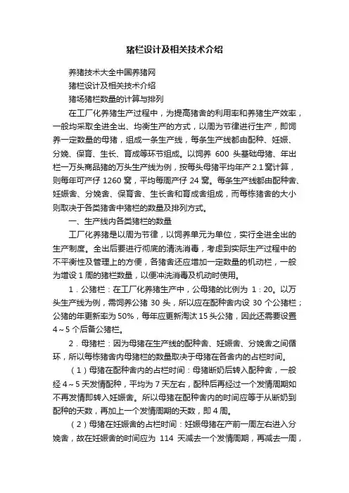 猪栏设计及相关技术介绍