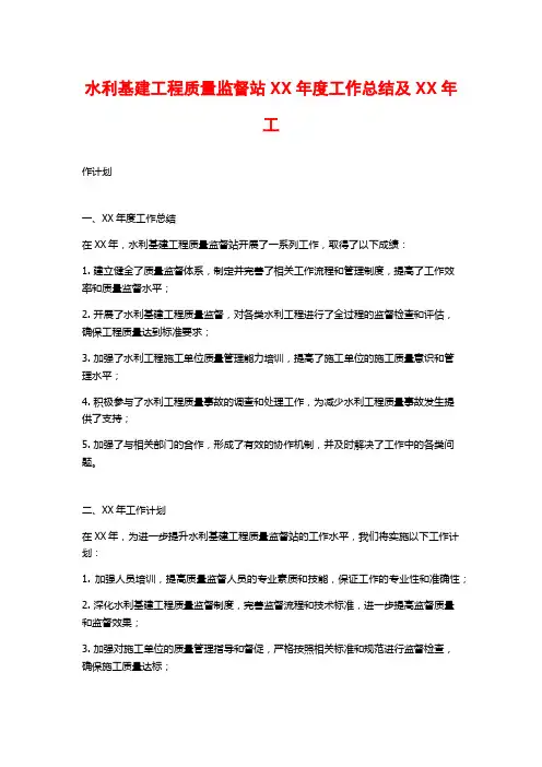 水利基建工程质量监督站XX年度工作总结及XX年工