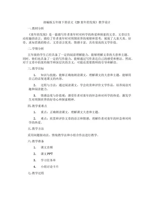 部编版五年级下册语文《23 童年的发现》教学设计