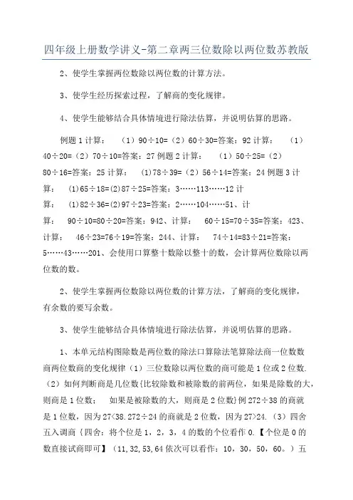 四年级上册数学讲义-第二章两三位数除以两位数苏教版