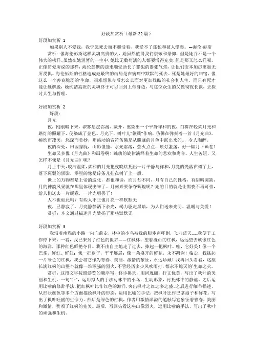 好段加赏析(最新22篇)