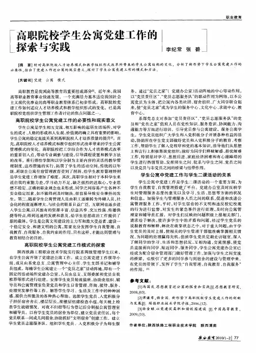 高职院校学生公寓党建工作的探索与实践