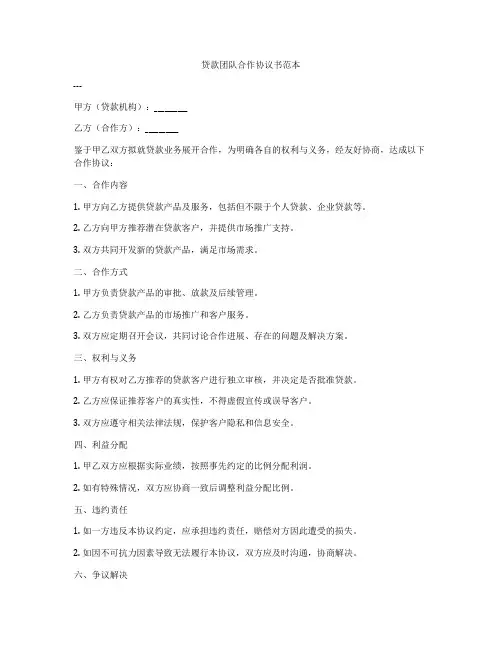 贷款团队合作协议书范本