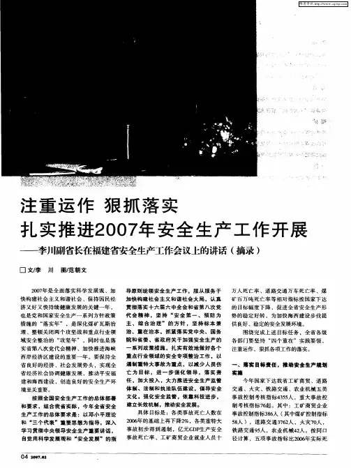 注重运作 狠抓落实 扎实推进2007年安全生产工作开展——李川副省长在福建省安全生产工作会议上的讲话(