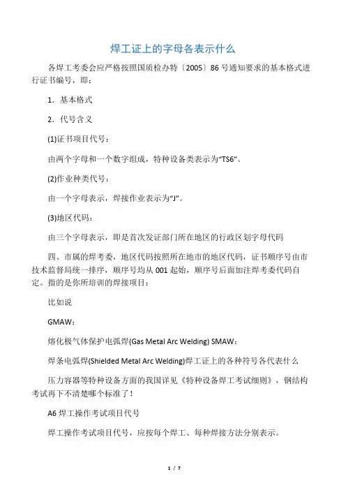焊工压力容器证上的字母