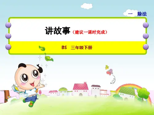 北师大版小学数学 三年级下册《第一单元 除法：第8课时  讲故事》教学课件PPT