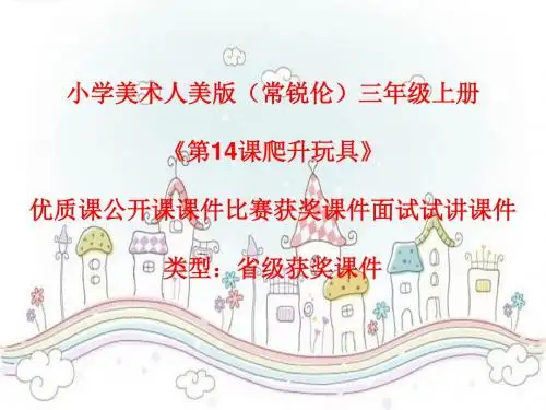 小学美术人美版(常锐伦)三年级上册《第14课爬升玩具》优质课公开课课件比赛获奖课件面试试讲课件A014