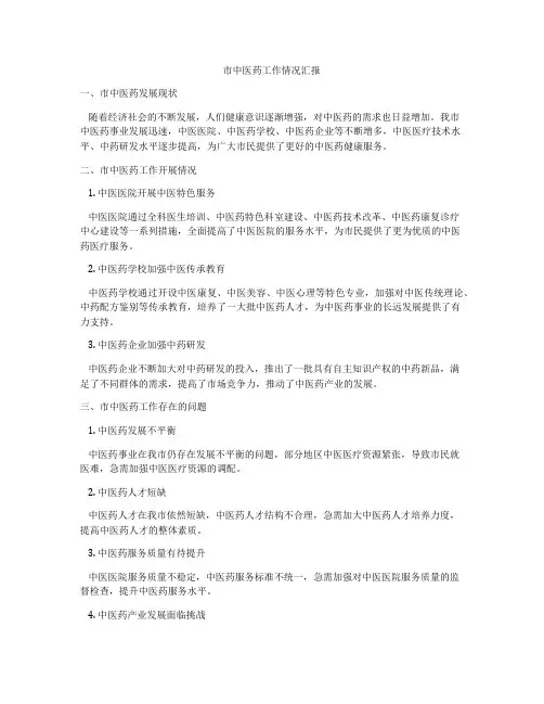 市中医药工作情况汇报