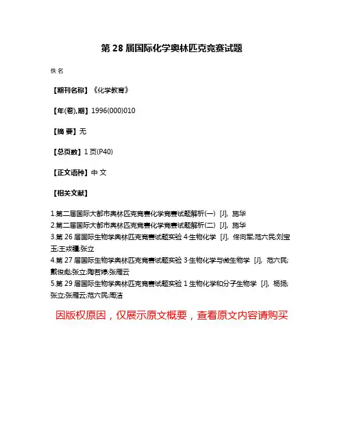 第28届国际化学奥林匹克竞赛试题
