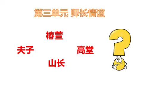 6.1 走近老师 课件(23张PPT)-2023-2024学年统编版道德与法治七年级上册