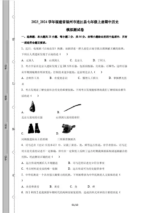2023_2024学年福建省福州市连江县七年级上册期中历史模拟测试卷(附答案)