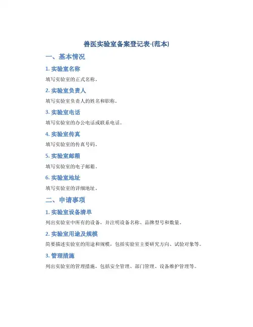 兽医实验室备案登记表-(范本)