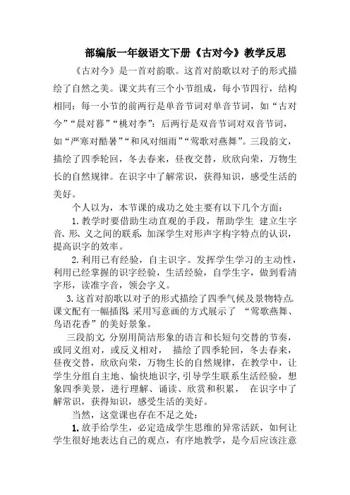 部编版一年级语文下册《古对今》教学反思