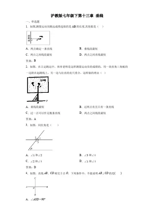 沪教版上海 (五四制)七年级第二学期 第十三章  13.2垂线同步测试(有答案)