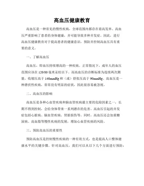 高血压健康教育