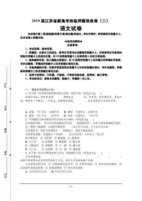 2019届江苏省新高考终极押题信息卷(二)语文试卷