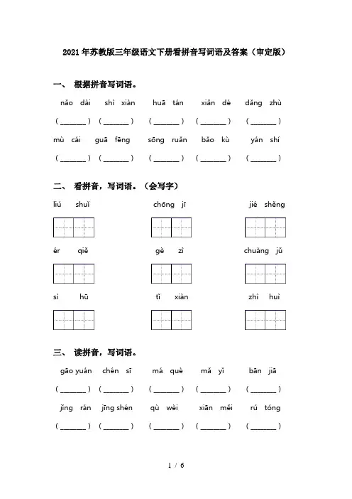 2021年苏教版三年级语文下册看拼音写词语及答案(审定版)