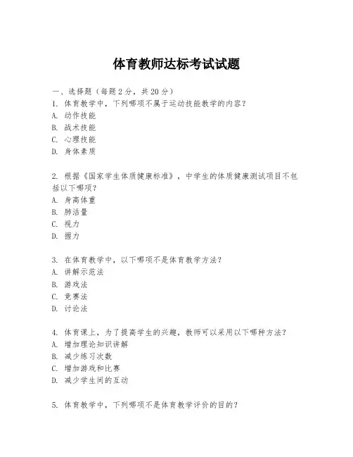 体育教师达标考试试题