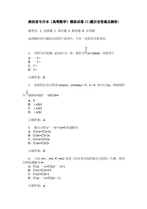 陕西省专升本(高等数学)模拟试卷12(题后含答案及解析)