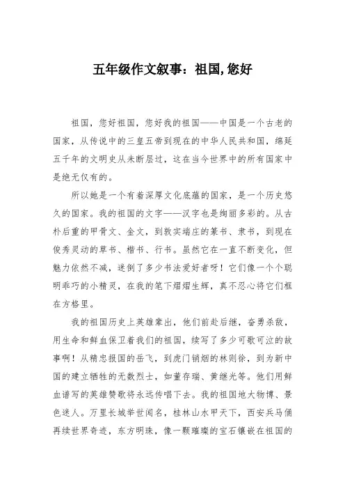 五年级作文叙事：祖国,您好