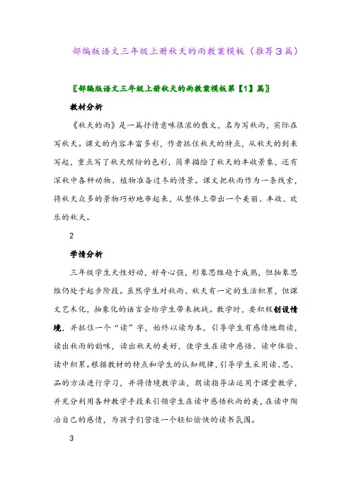 2023年部编版语文三年级上册秋天的雨教案模板(推荐3篇)