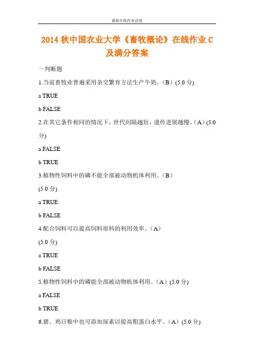 2014秋中国农业大学《畜牧概论》在线作业C及满分答案-更新