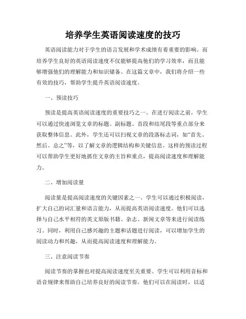 培养学生英语阅读速度的技巧