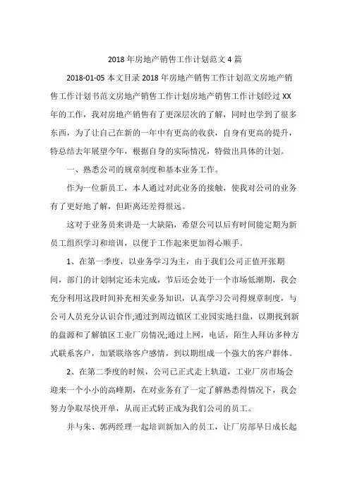 2018年房地产销售工作计划范文4篇