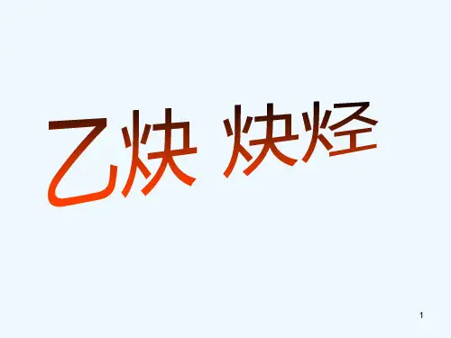 乙炔和炔烃-PPT课件