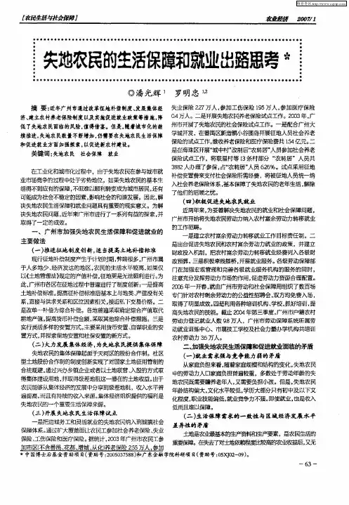 失地农民的生活保障和就业出路思考