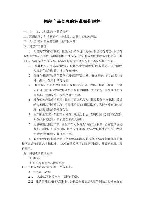 偏差产品处理的标准操作规程