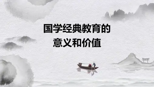 浅谈国学经典教育的意义和价值PPT课件