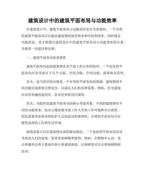 建筑设计中的建筑平面布局与功能效率