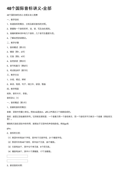 48个国际音标讲义-全部