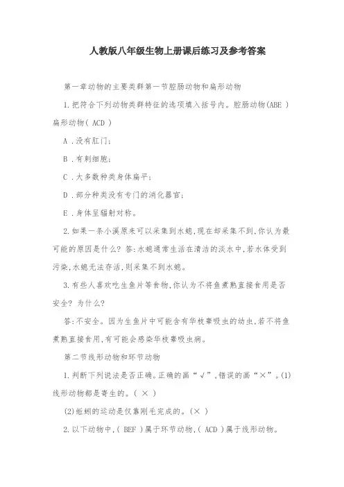 人教版八年级生物上册课后练习及参考答案