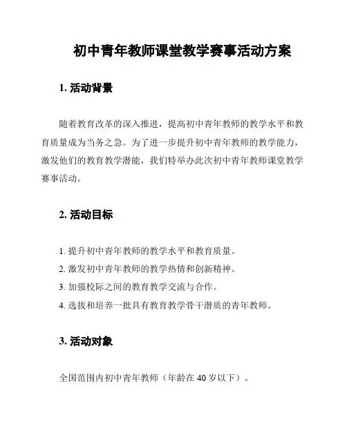 初中青年教师课堂教学赛事活动方案